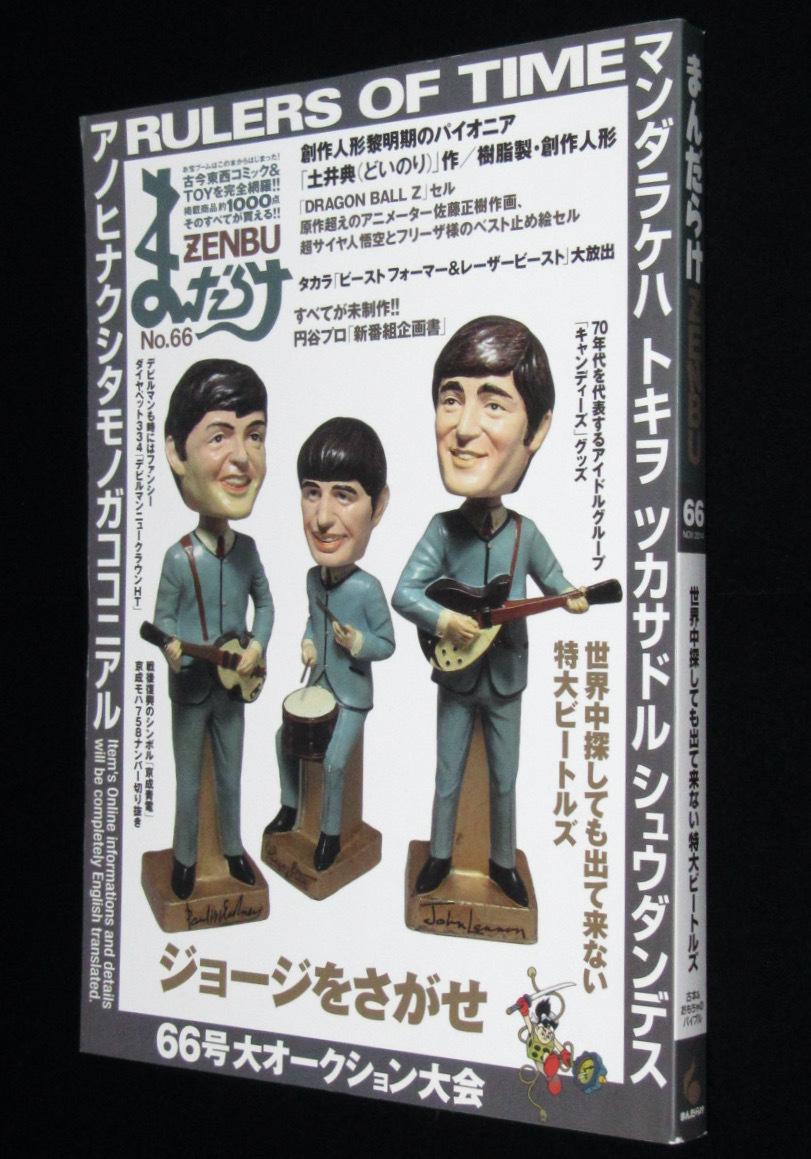 まんだらけzenbu 66 特大ビートルズ マルサン怪獣 ポケットモンスター の落札情報詳細 ヤフオク落札価格情報 オークフリー スマートフォン版
