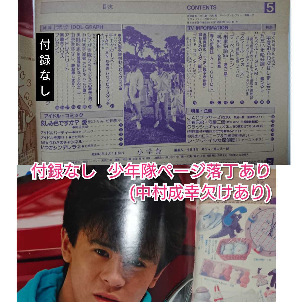 マイアイドル 1985年5月号□男闘呼組高橋一也舘ひろしチェッカーズシブ 