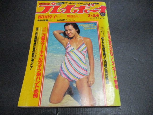 昭和週刊プレイボーイ 桜田淳子水着 大塚悦子 横山エミー ダナ メイ 竹内まりや 矢沢永吉広告 の落札情報詳細 ヤフオク落札価格情報 オークフリー スマートフォン版