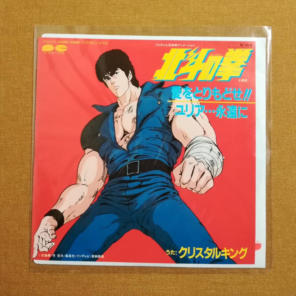 ｂけ Ep盤 フジテレビ系アニメ 北斗の拳 主題歌 愛をとりもどせ ユリア 永遠に クリスタルキング 7a0423 武論尊 原哲夫 の落札情報詳細 ヤフオク落札価格情報 オークフリー スマートフォン版