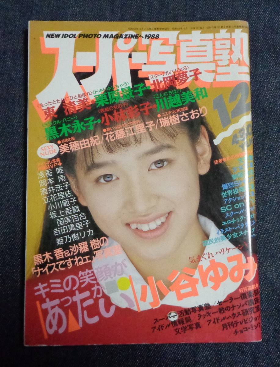 スーパー写真塾 19年12月号 美穂由紀 東清美 小林彩子 小谷ゆみ 黒木永子 花藤江里子 瑞樹さおり セクシーアクション系 の落札情報詳細 ヤフオク落札価格情報 オークフリー スマートフォン版
