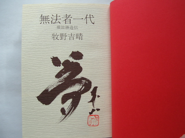 飛田東山自費出版 無法者一代 飛田勝造伝 牧野吉晴 昭和58年 初版 の落札情報詳細 ヤフオク落札価格情報 オークフリー スマートフォン版