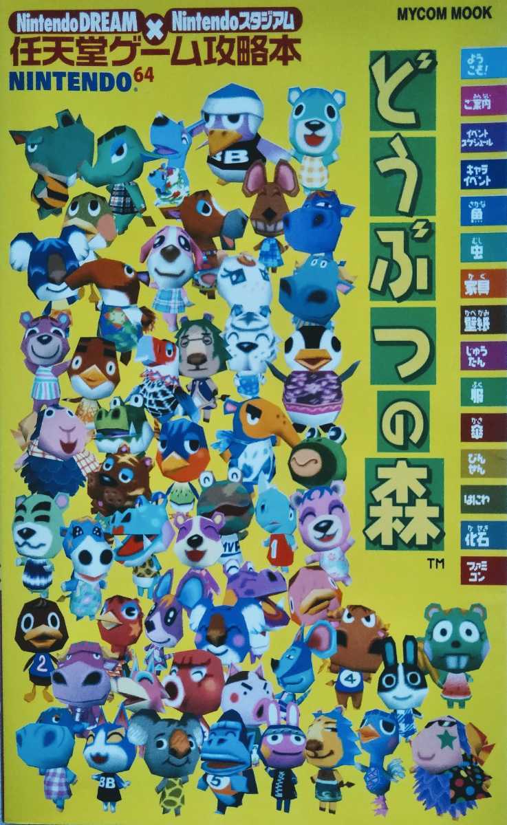 どうぶつの森 NINTENDO64 NINTENDO DREAM × NINTENDOスタジアム 2001年