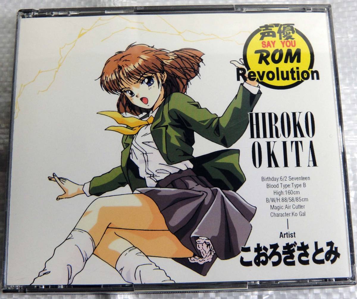 声優CD 声SAY 優YOU ROM Revolution こおろぎさとみ 《= 2枚組CD