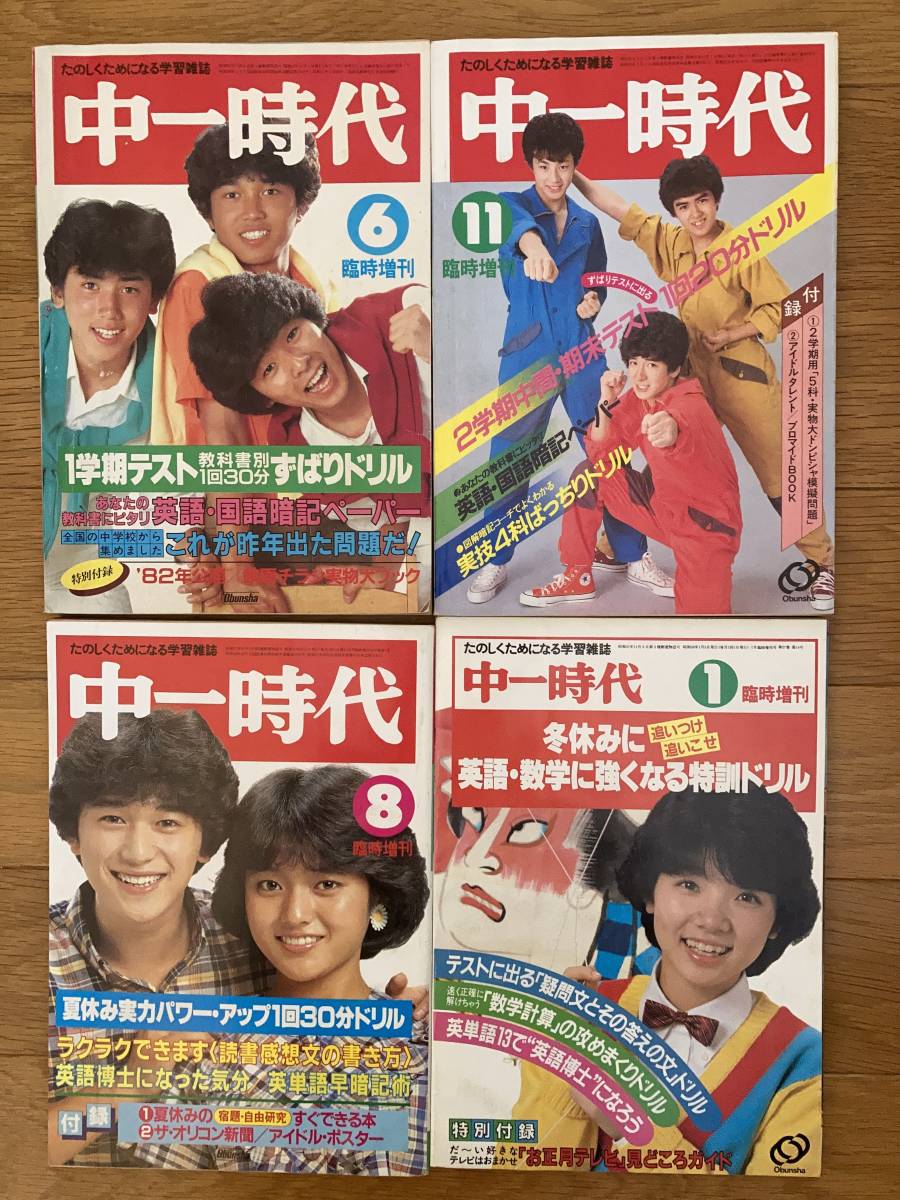 中学一年コース、中学二年コース、中一時代、中二時代。11冊。 中学一年コース 中二時代 昭和 当時物 ふろく 付録 8冊セット