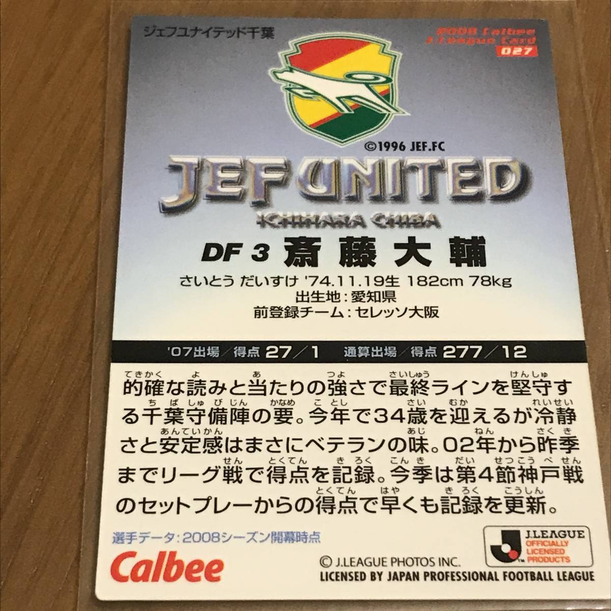 ジェフユナイテッド千葉 斎藤 大輔 選手 直筆サイン入り 2008 Calbee J