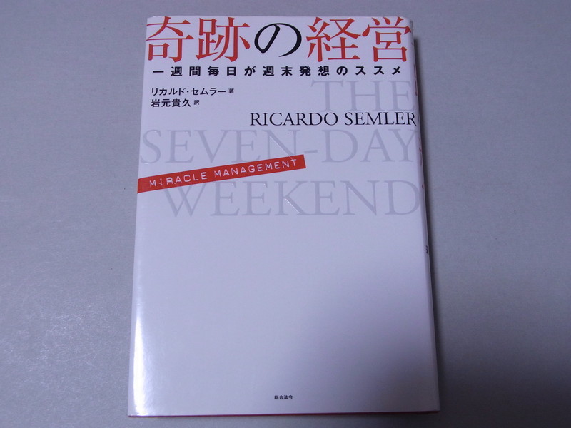奇跡の経営 一週間毎日が週末発想のススメ リカルド・セムラー の落札情報詳細| ヤフオク落札価格情報 オークフリー・スマートフォン版 奇跡の経営 一週間毎日が週末発想のススメ リカルド・セムラー の落札情報詳細| ヤフオク落札価格情報 オークフリー・スマートフォン版