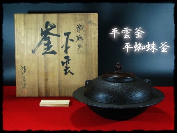 中古】∈名工館∋【送込！平雲 平蜘蛛釜】清富 透木釜 茶道具 四方桟共