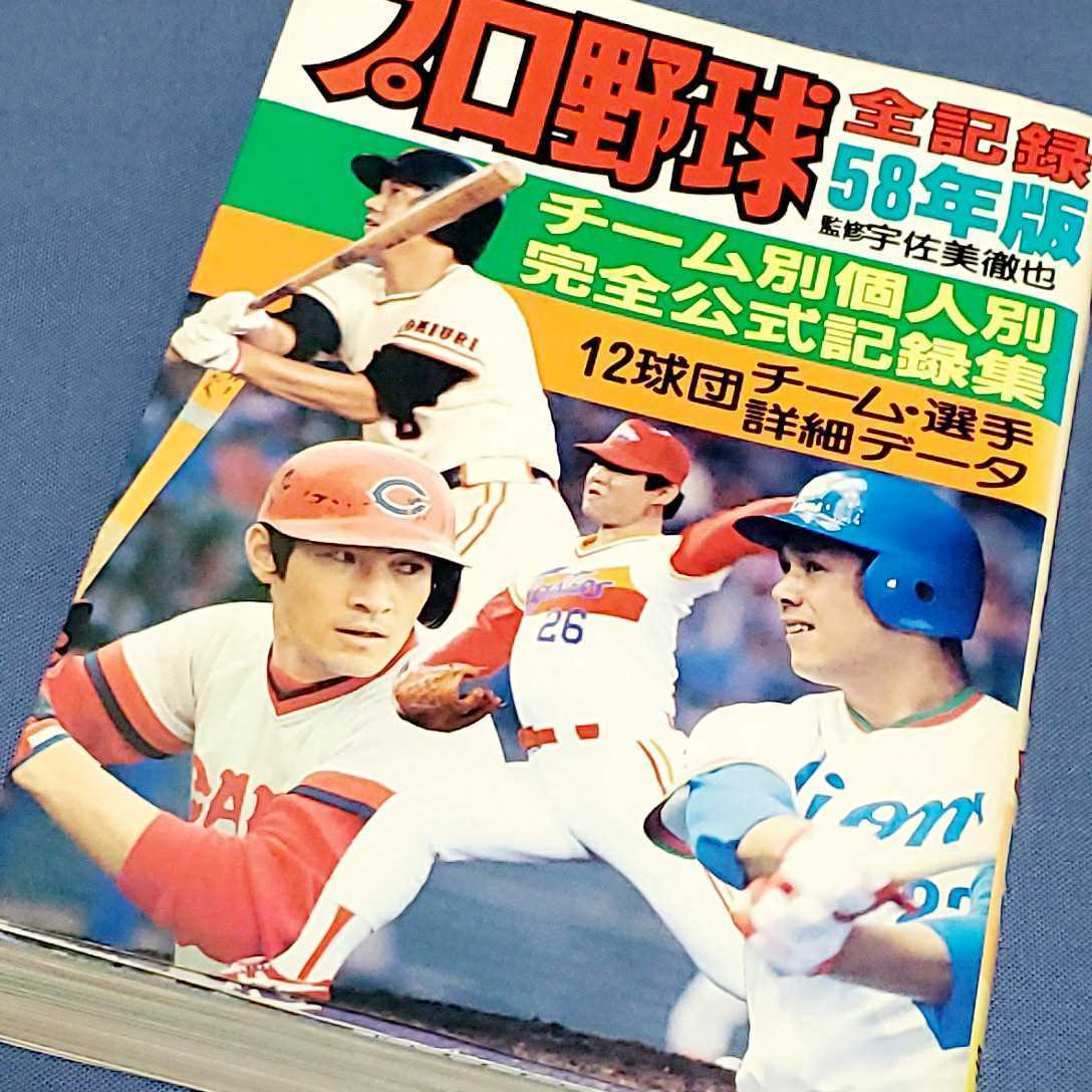 プロ野球全記録 1983年(昭和58年) こどもポケット百科 当時物 掛布雅之