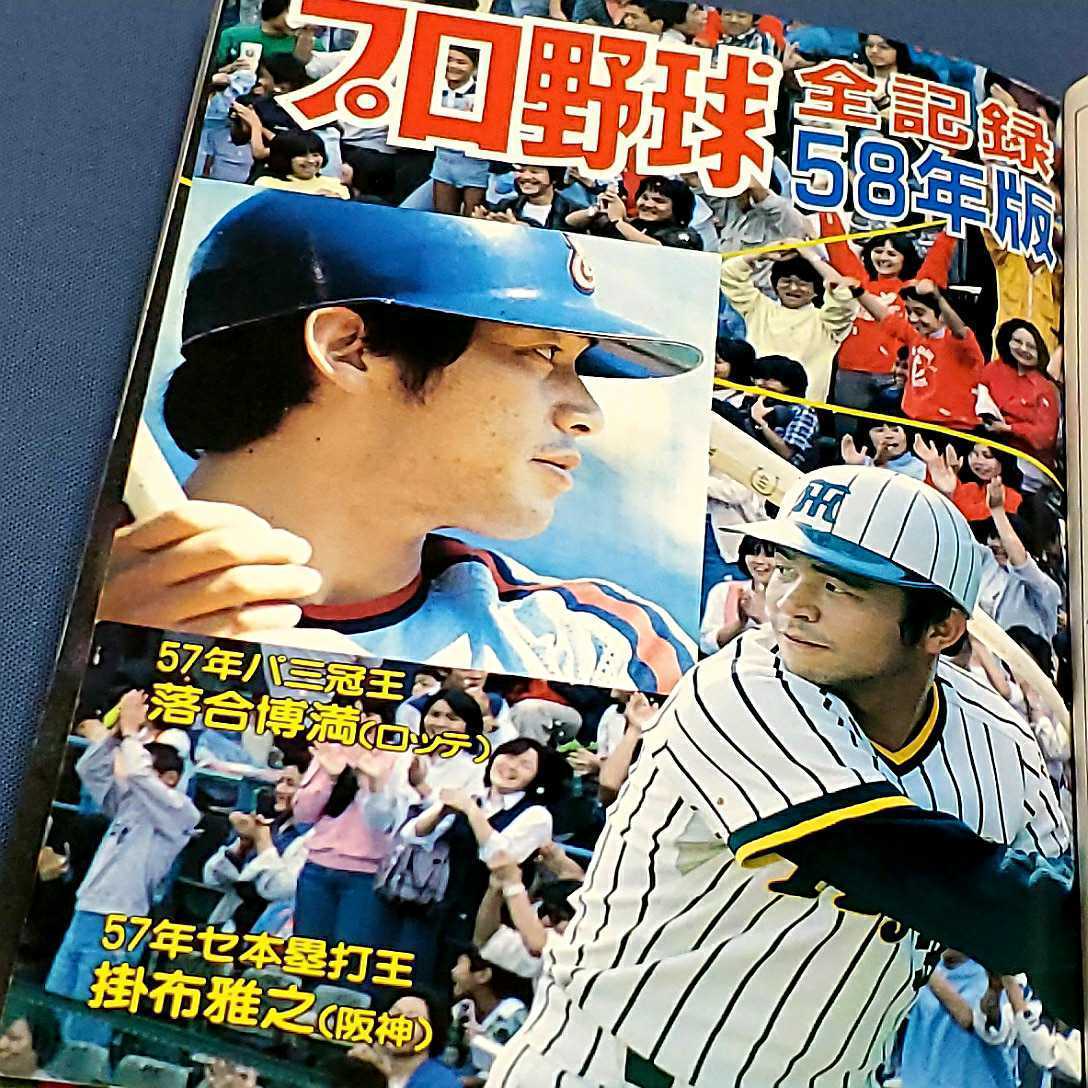 プロ野球全記録 1983年(昭和58年) こどもポケット百科 当時物 掛布雅之