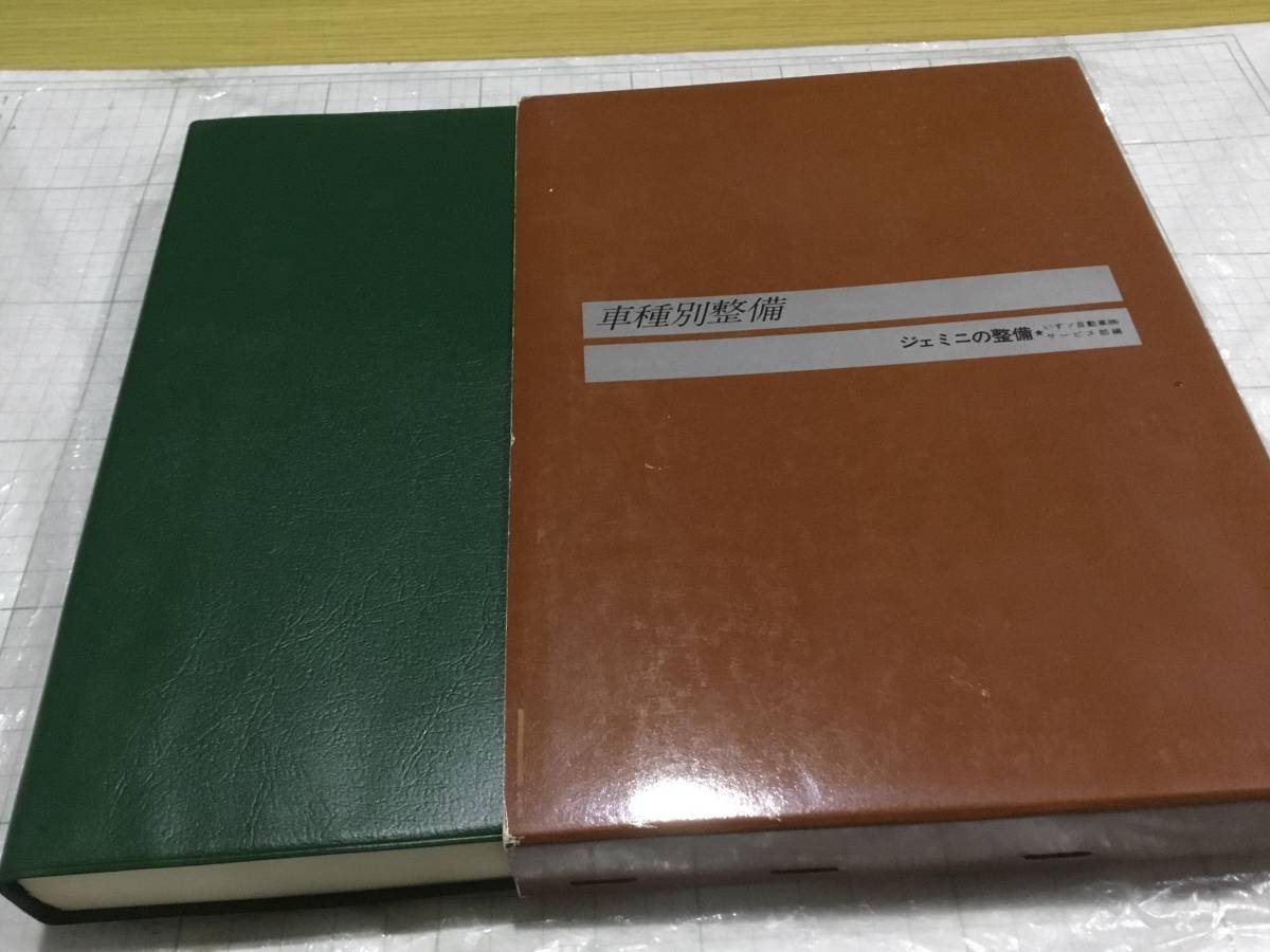 いすゞ つまらなかっ ベレット ジェミニ シャシ修理書、サービスマニュアル