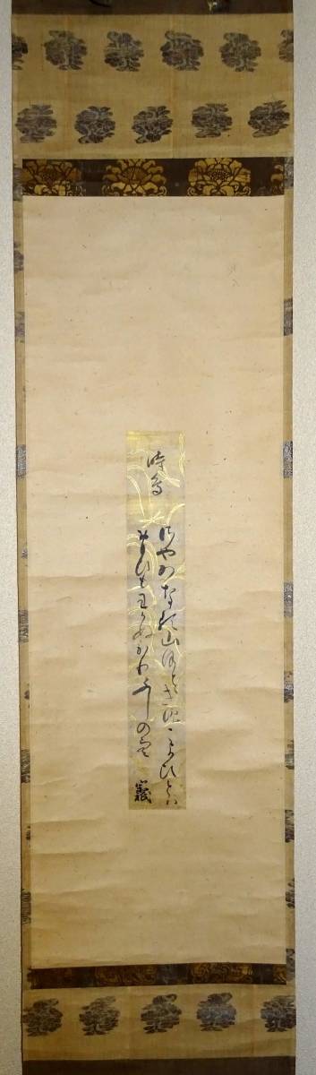 西行法師 真筆和歌掛軸｜大倉好斎鑑定札付 掛軸 飯尾宗祇 和歌 「さやかなる・・・」 真筆保証 短冊幅 極上塗り箱