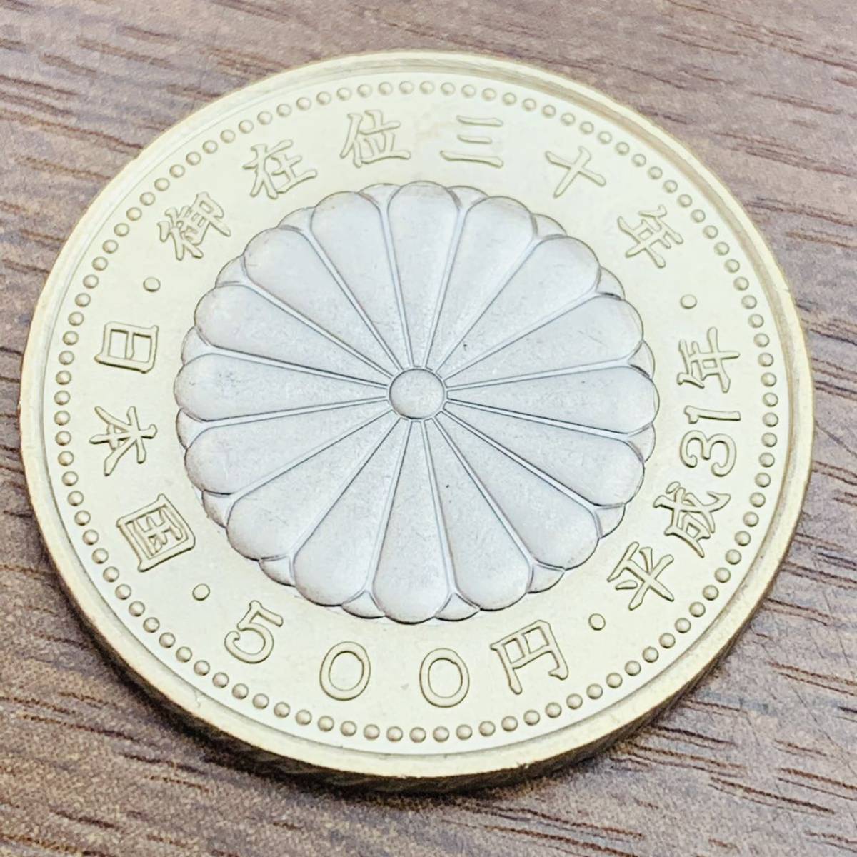 【記念硬貨】平成31年 500円 五百円 日本国 御在位三十年 30年 日本国 造幣局 バイカラー クラッド貨幣 ギザギザ コイン ミント ...