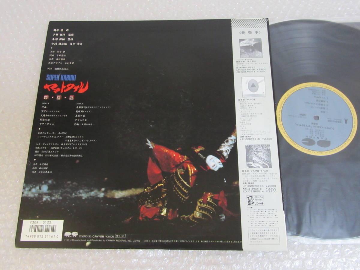 ヤマトタケル 音楽編 レコード 梅原猛 市川猿之助