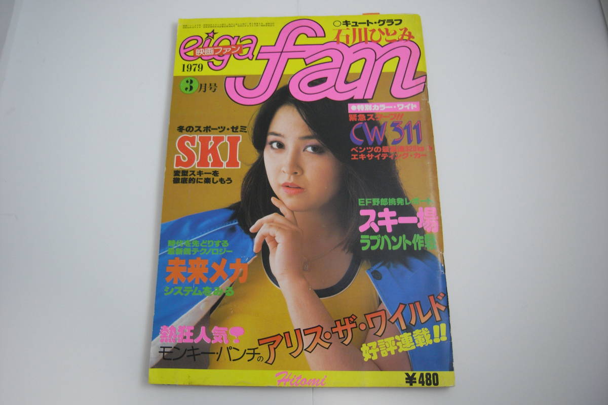 石川ひとみ eiga fan/映画ファン 1979年3月号 ピンナップ付の落札情報