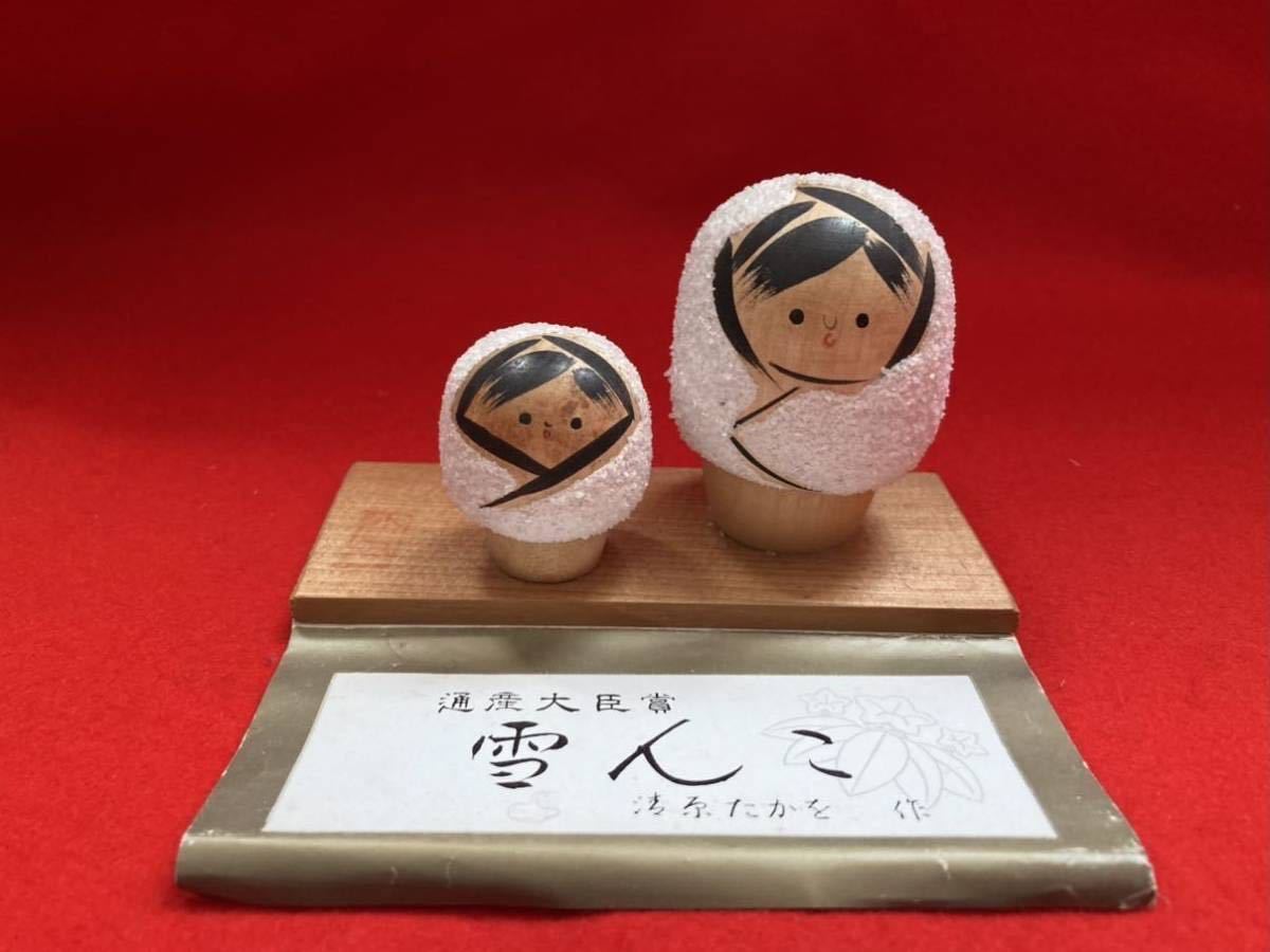 清原たかを作 こけし 雪んこ 通産大臣賞 人形 伝統工芸 民芸品 日本