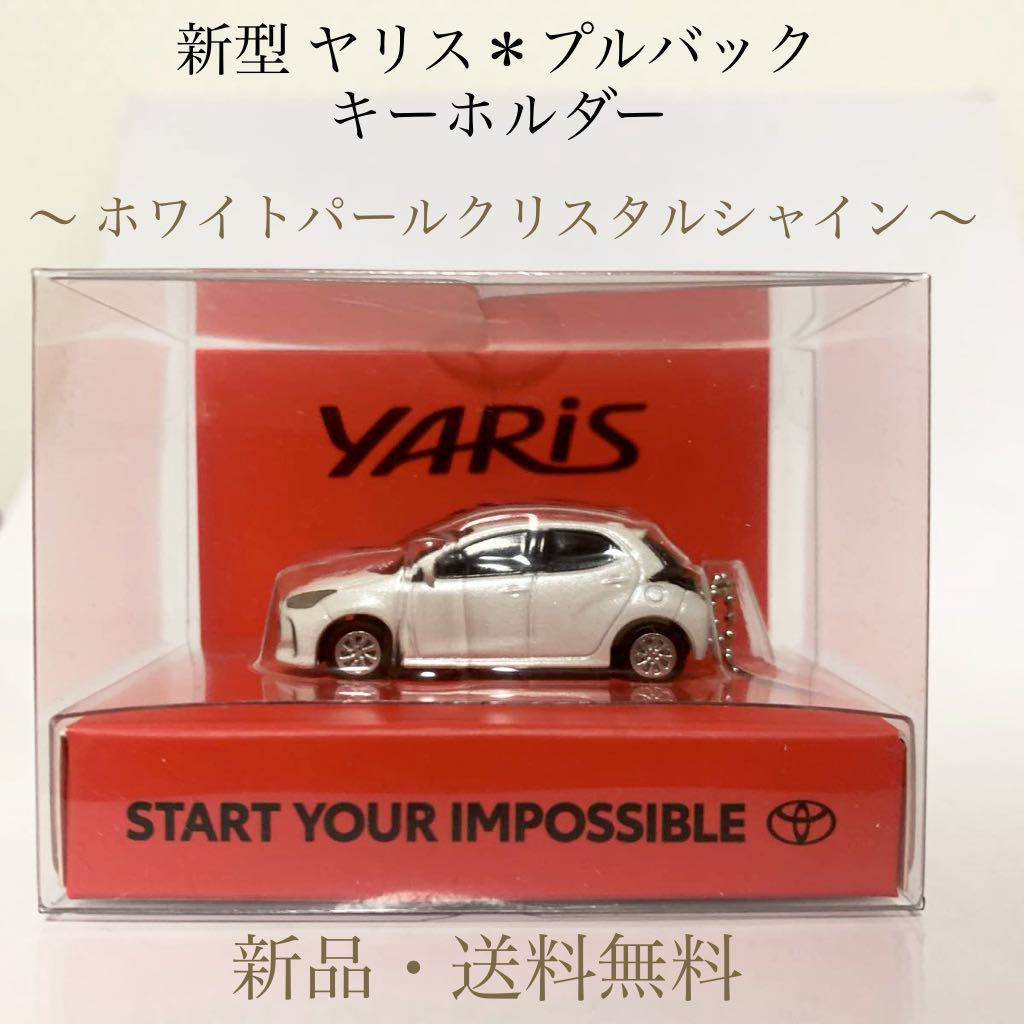 トヨタ ヤリス YARIS プルバック ミニカー LEDライト キーホルダー