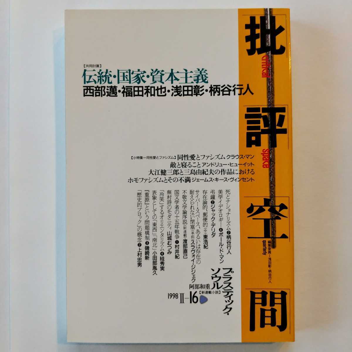 批評空間1998Ⅱ-16 浅田彰、柄谷行人、西部邁、福田和也、東浩紀、磯崎