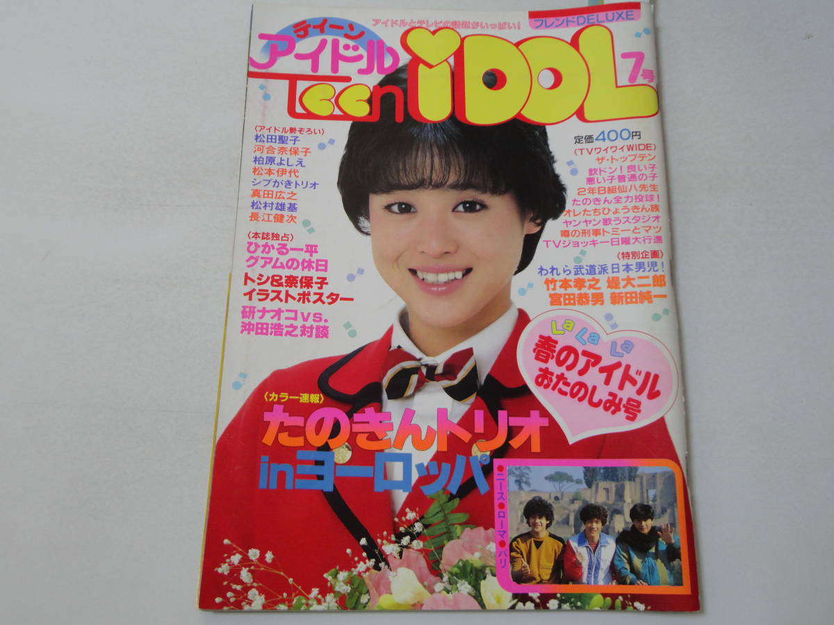 ★ティーンアイドル82.12月号松田聖子河合奈保子中森明菜沖田浩之真田広之昭和★ ◇ティーンアイドル'82/3◇松田聖子河合奈保子少年隊真田広之