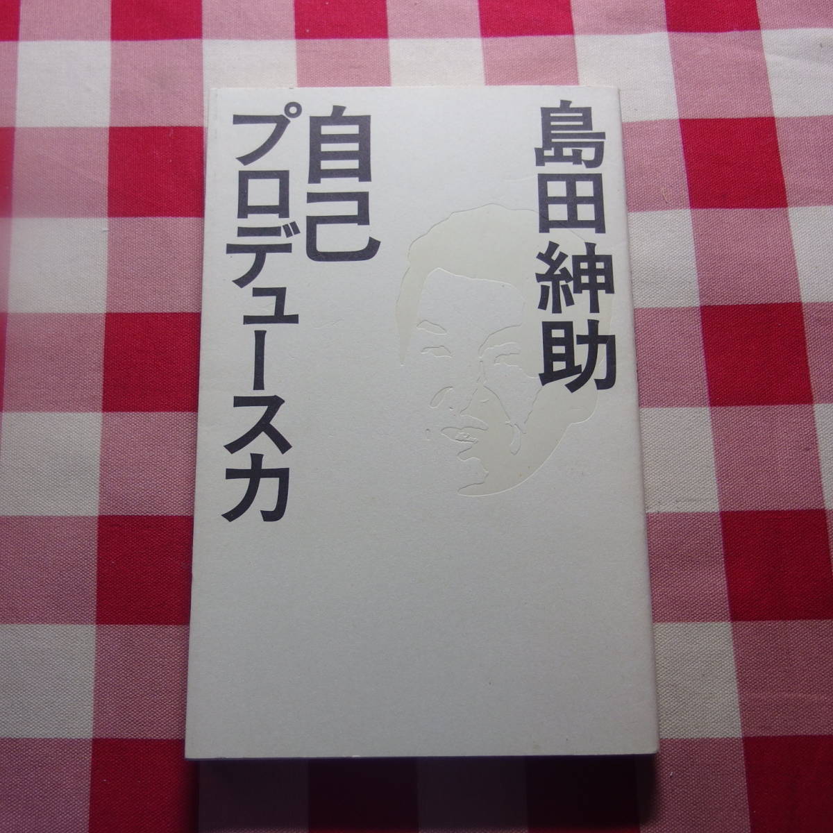 自己プロデュース力 島田紳助 の落札情報詳細 ヤフオク落札価格情報 オークフリー スマートフォン版