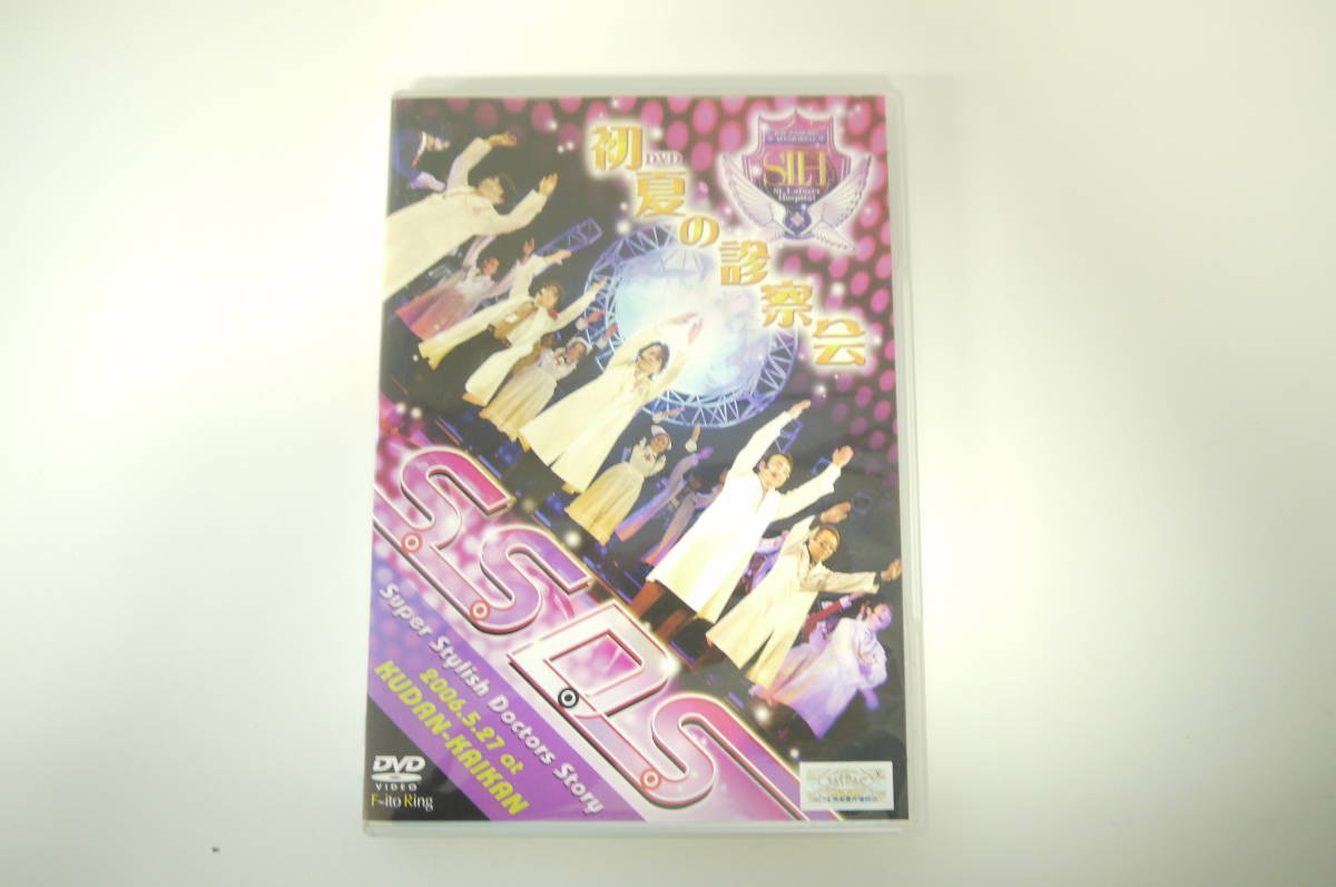 B012 Dvd S S D S スーパースタイリッシュドクターストーリー 初夏の診察会 5th Event 06 5 27 At 九段会館 の落札情報詳細 ヤフオク落札価格情報 オークフリー スマートフォン版