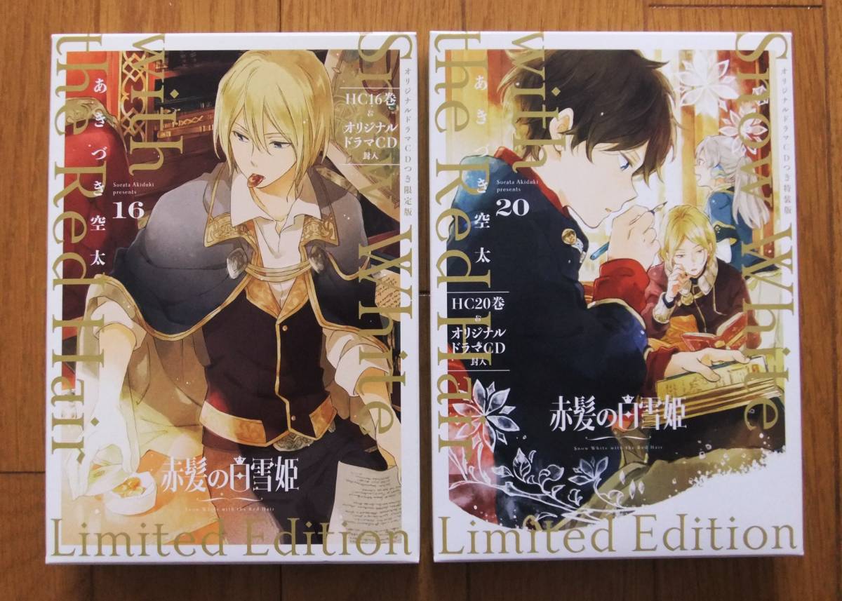 特装版 赤髪の白雪姫 １６巻 ２０巻 未開封オリジナルドラマcd封入 あきづき空太 花とゆめ 白泉社 の落札情報詳細 ヤフオク落札価格情報 オークフリー スマートフォン版