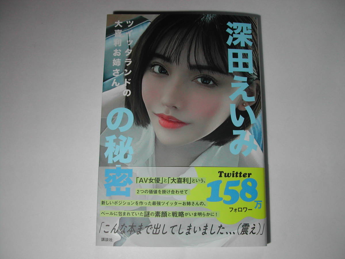 新品】署名本・深田えいみ「ツイッタランドの大喜利お姉さん 深田えい