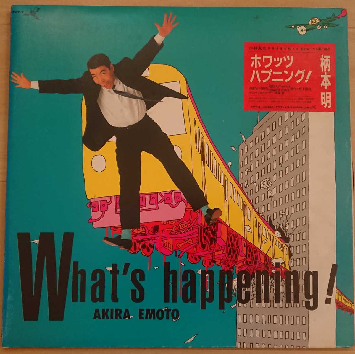 柄本明 / WHAT'S HAPPENING! 斎藤誠 蛭子能収 Q盤 CD 新品 What's Going On / 柄本明 7インチ レコード 2025年最新】Yahoo