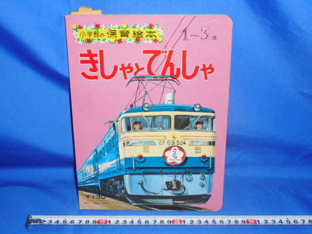 きしゃでんしゃ 小学館の育児絵本 小学館の育児絵本きしゃとでんしゃ - メルカリ