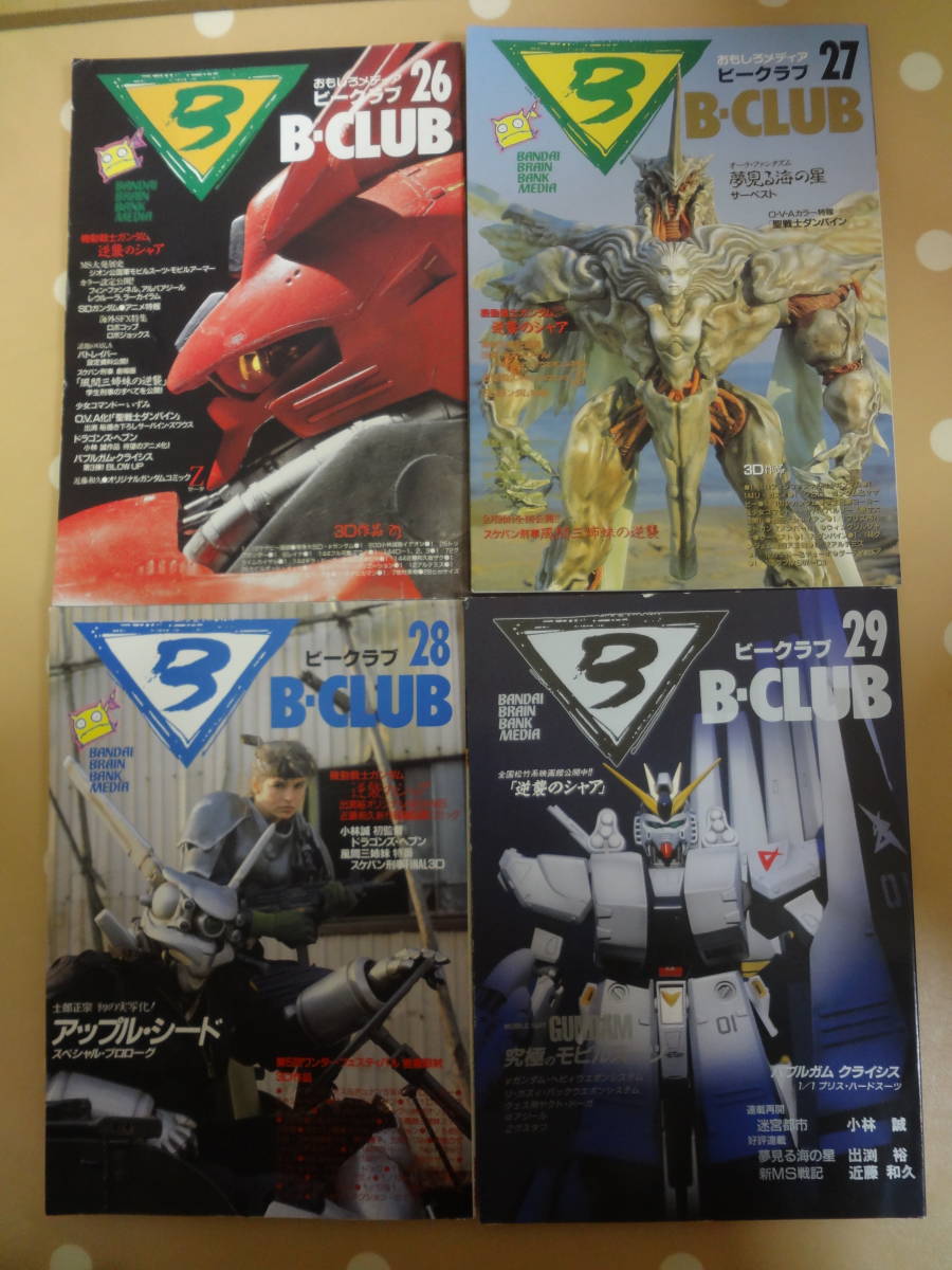 古本 バンダイ ビークラブ B クラブ 1988年26号27号28号29号 聖闘士星矢スケバン刑事アップルシードメタルダー新ms戦記sdガンダム の落札情報詳細 ヤフオク落札価格情報 オークフリー スマートフォン版