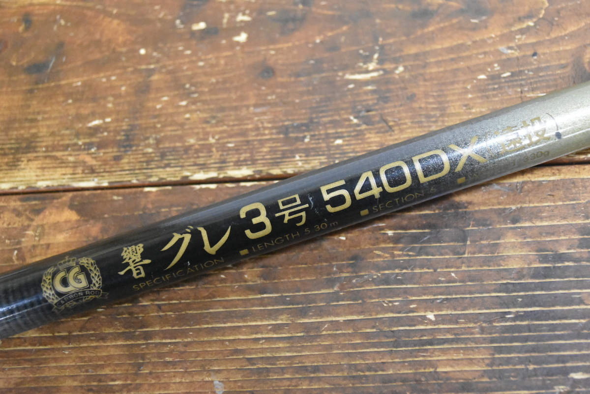 売り切り品】帆柱興産 響 グレ 3号 540DX 遠投 ① 3-540 カーボン 磯竿 売り切り品】帆柱興産 響 グレ 3号 540DX 遠投 ① 3-540 カーボン 磯竿