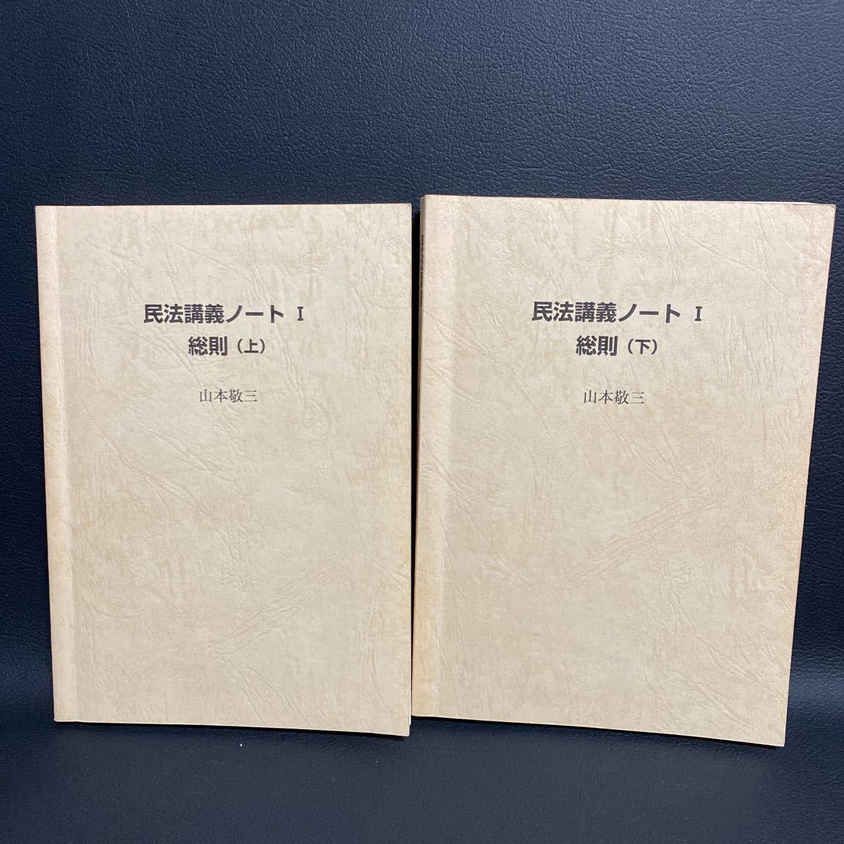 民法講義ノートⅠ 総則 上・下巻セット 山本敬三の落札情報詳細