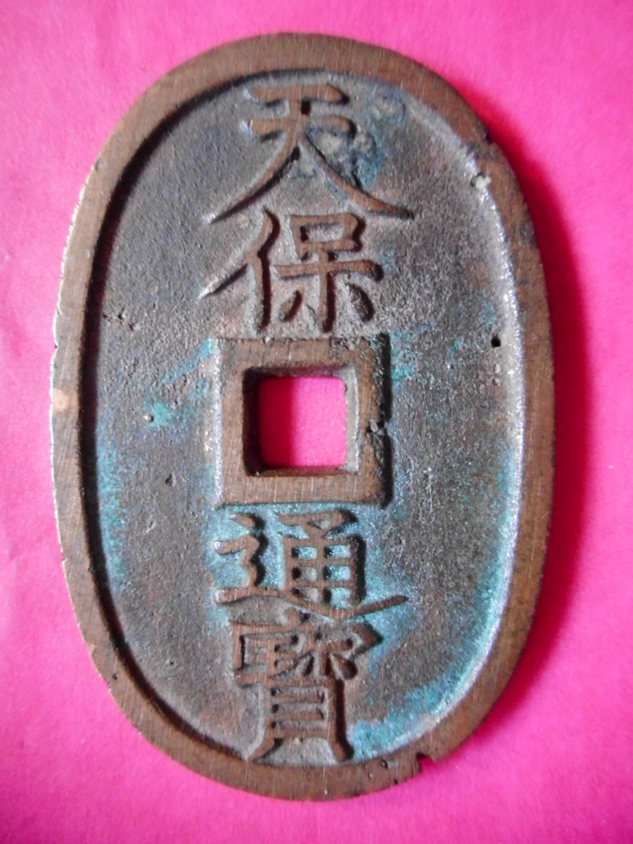 天保通宝　分類８種　土佐藩、薩摩藩、水戸藩 天保通宝
