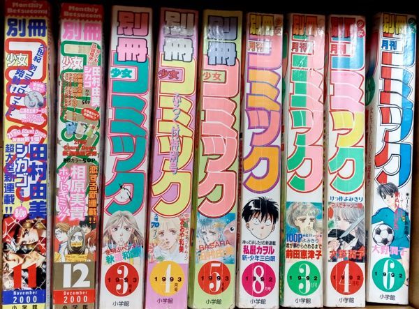 懐かしい】別冊少女コミック☆1992.1993.2000年【9冊セット】の落札