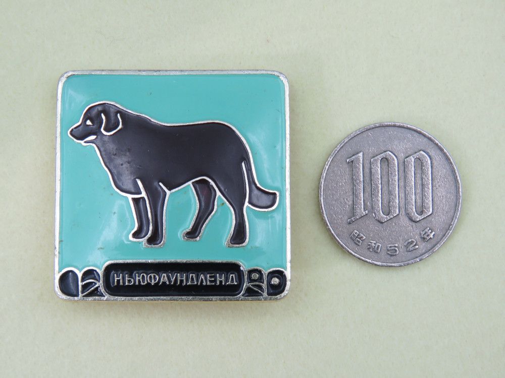 Ab10 ニューファンドランドのピンバッジ 旧ソ連 ロシア 送料無料 犬 ワンちゃん ロシア語 キリル文字 の落札情報詳細 ヤフオク落札価格情報 オークフリー スマートフォン版
