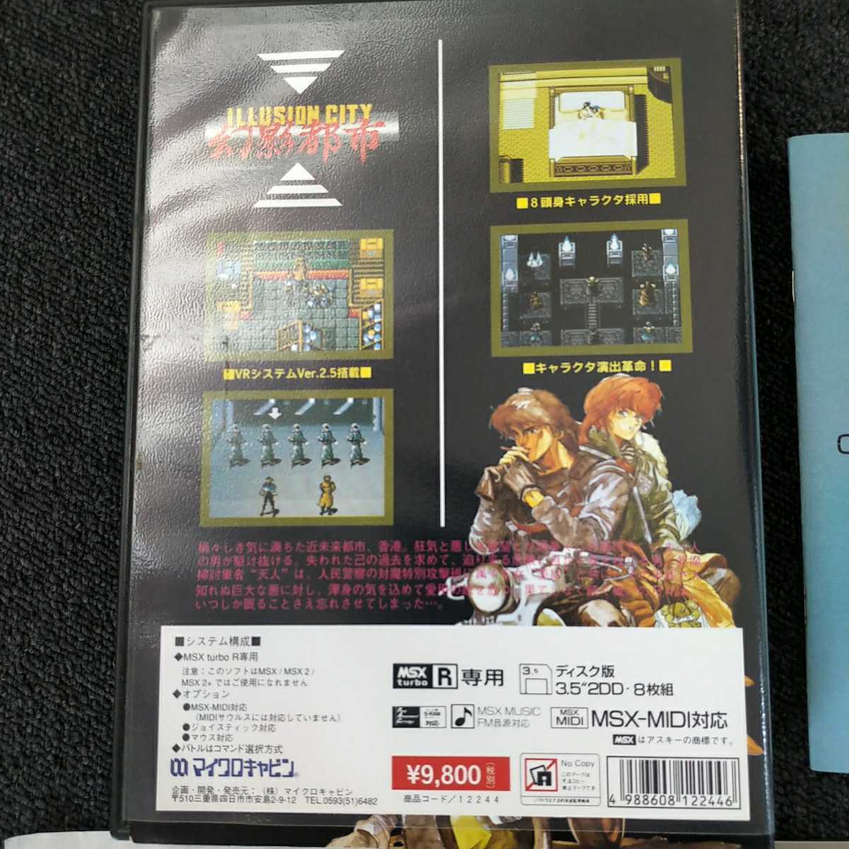 幻影都市 ILLUSION CITY MSX フロッピーディスクセット