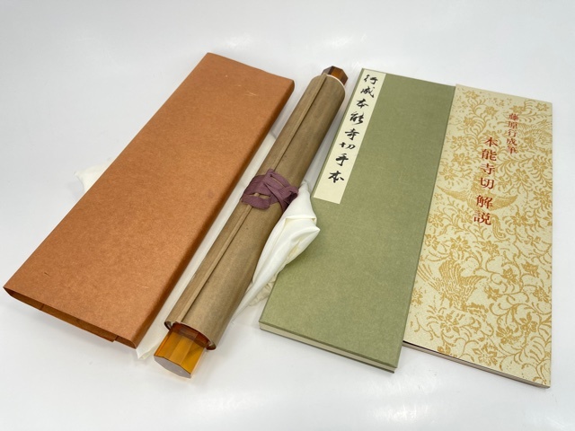 古書 巻子本『藤原行成 本能寺切』飯島春敬著 書芸文化新社（昭52 