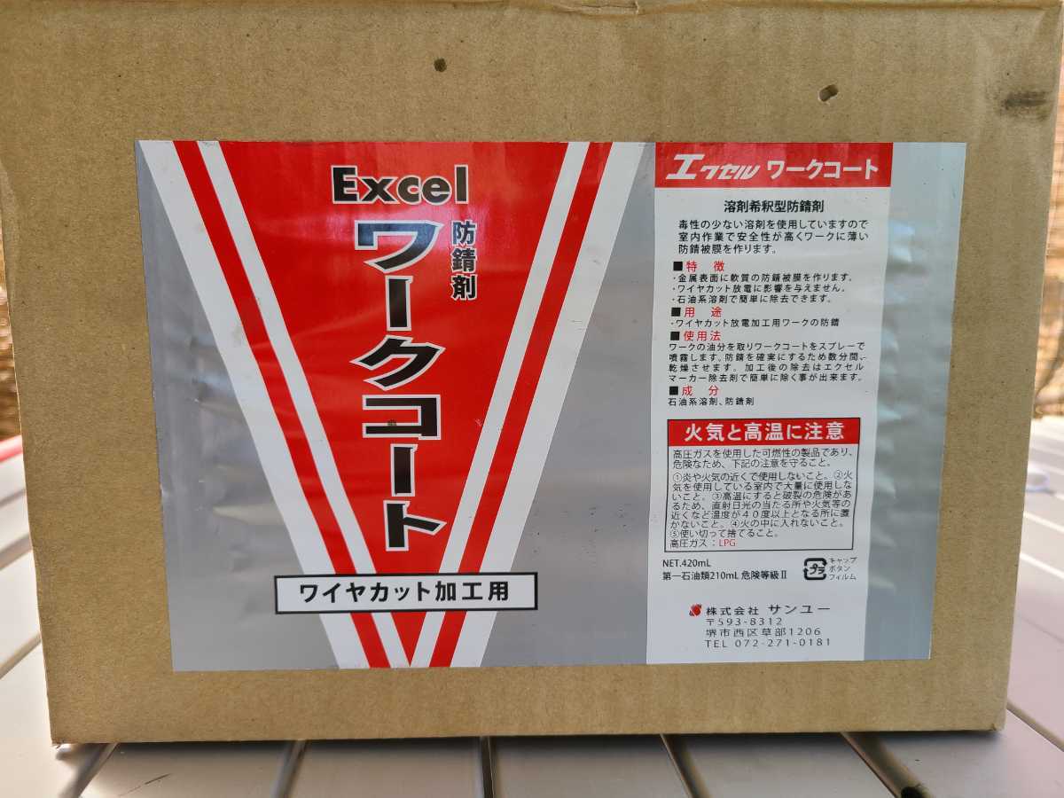 新品】防錆剤 Excel エクセル ワークコート ワイヤカット加工用 放電 
