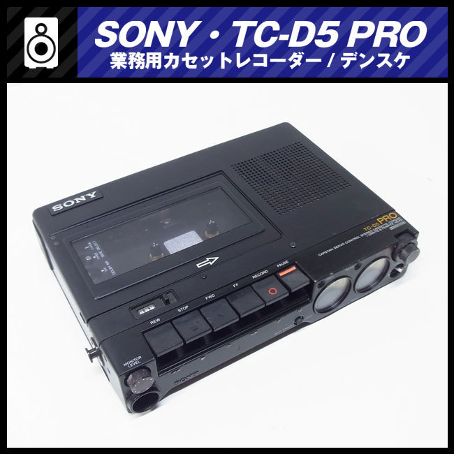 ※値下げしました【美品】SONY TC-D5M カセットプレイヤー。専用カバー付 希少品】SONY TC-D5M カセットコーダー 【公式通販】