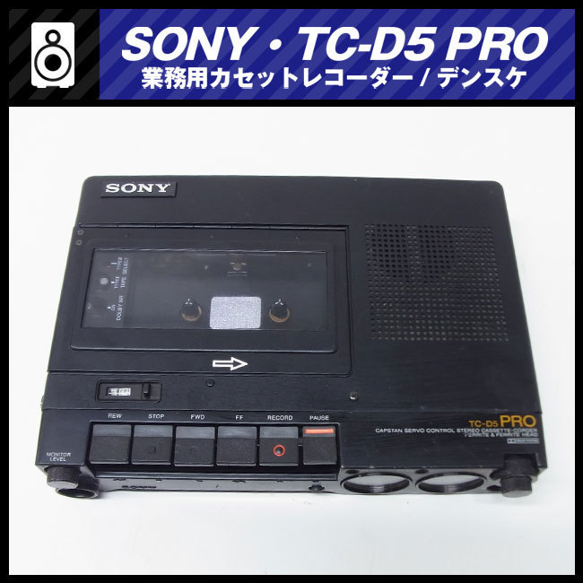 SONY TC-D5 PRO カセットプレーヤー Sony TC-D5PRO II Stereo Cassette