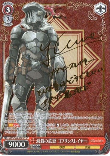 最安値 ヴァイス 滅殺の鉄影 ゴブリンスレイヤー サイン SP