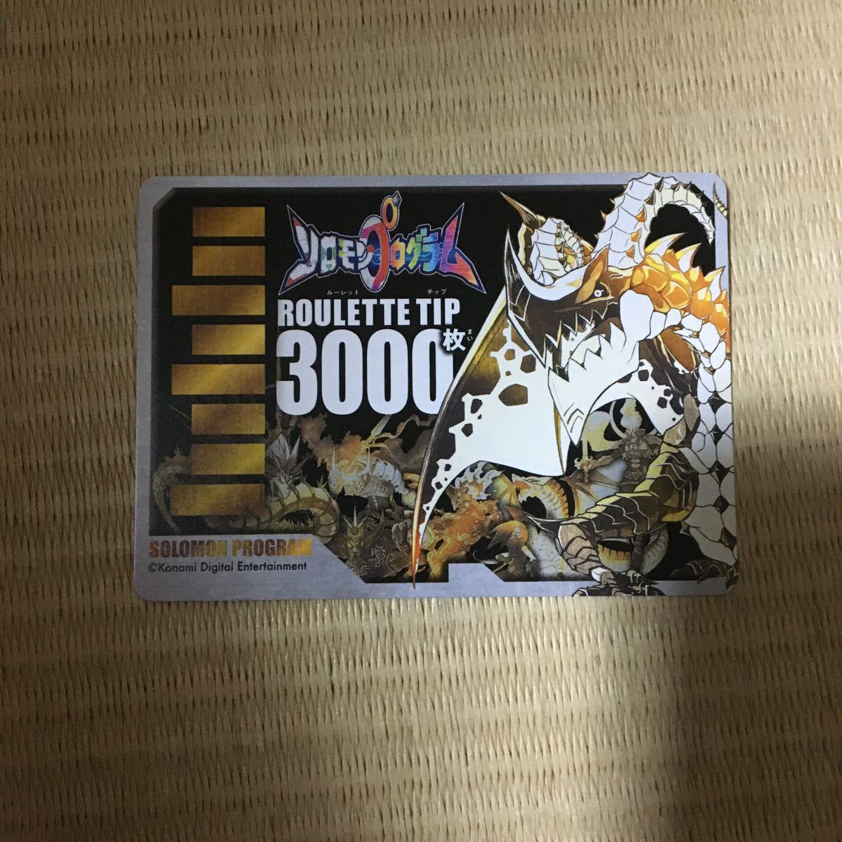 新品 コロコロコミック 21年 ４月号 付録 ソロモンプログラム ルーレットチップ3000枚 シリアルコード ダウンロード の落札情報詳細 ヤフオク落札価格情報 オークフリー スマートフォン版