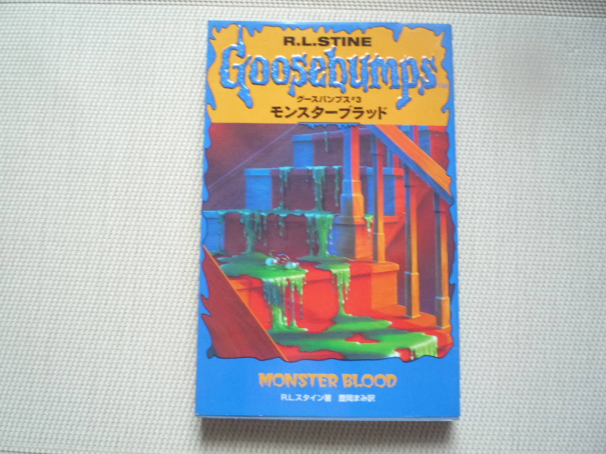 R L スタイン著 豊岡まみ訳 グースバンプス モンスターブラッド 3巻 ソニー マガジンズ の落札情報詳細 ヤフオク落札価格情報 オークフリー スマートフォン版