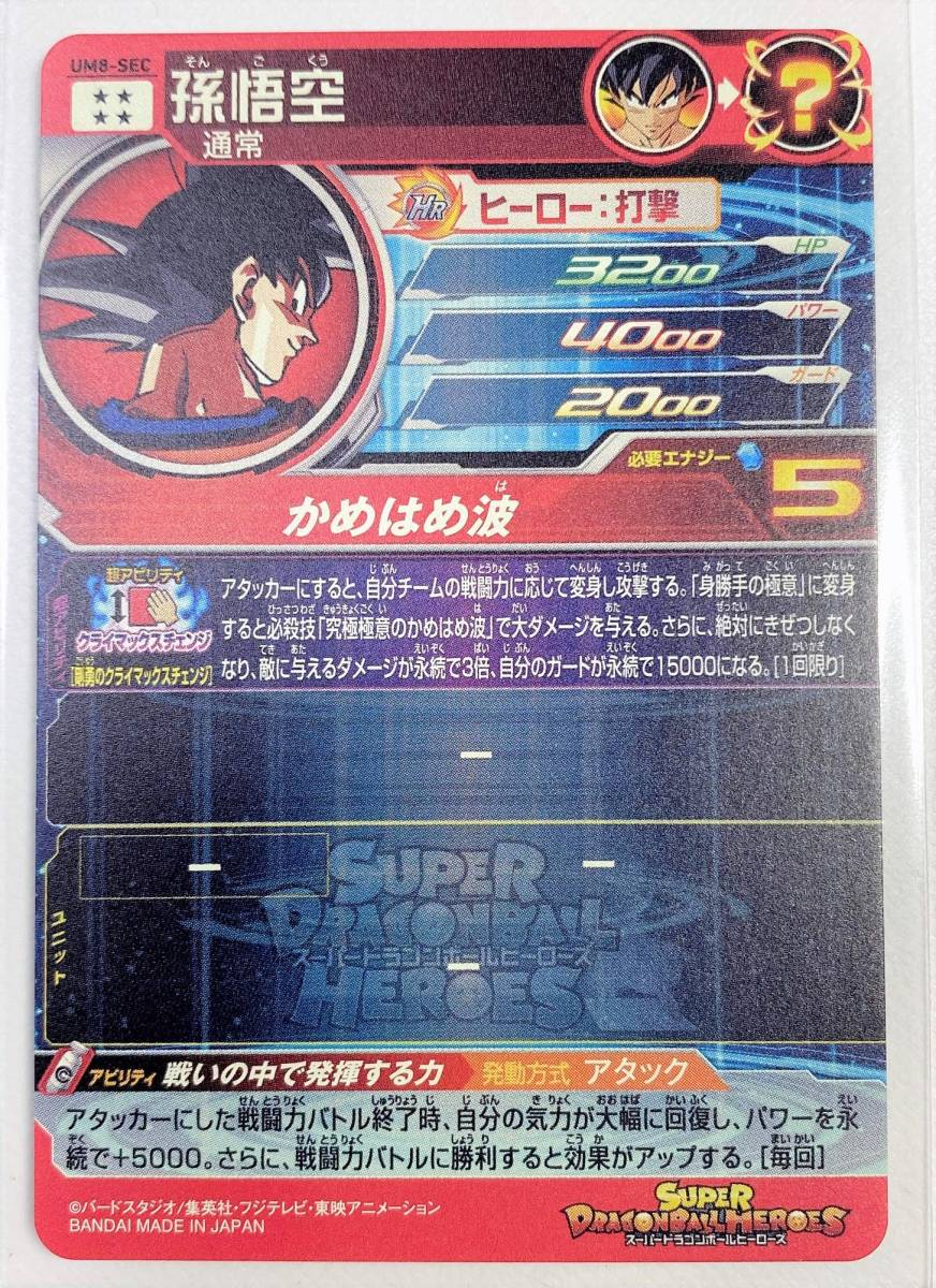 新品】【未使用 美品】 UM8 SEC 孫悟空 身勝手の極意 気力回復