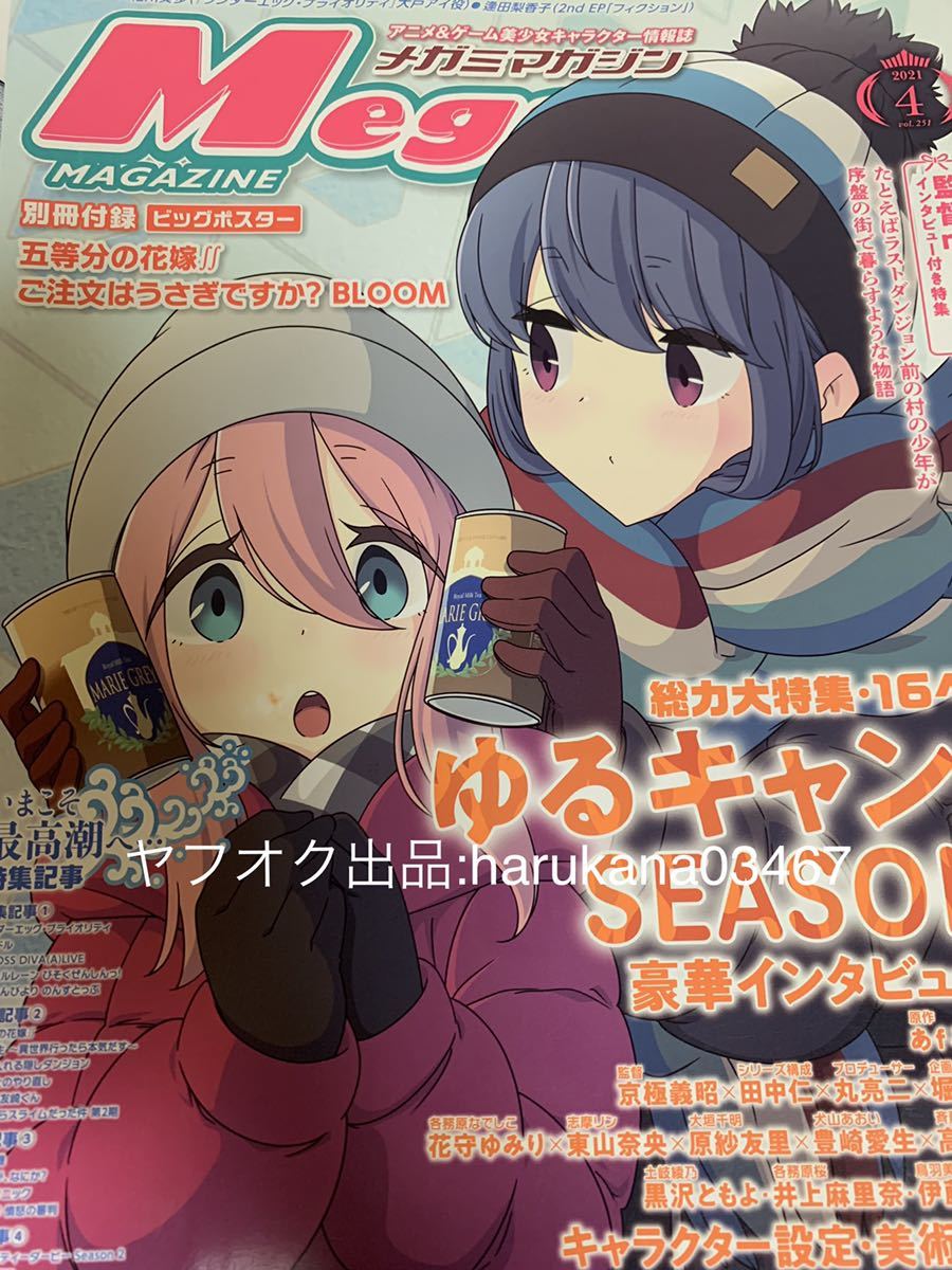 メガミマガジン 21年 ゆるキャン Season 花守ゆみり 東山奈央 原紗友里 豊崎愛生 高橋李依 黒沢ともよ 伊藤静 井上麻里奈 逢田梨香子 の落札情報詳細 ヤフオク落札価格情報 オークフリー スマートフォン版