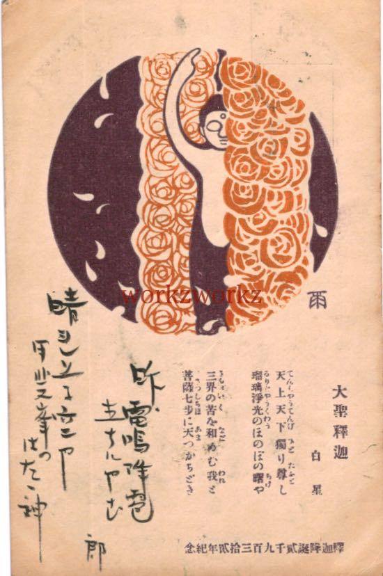 Tb2247 水島爾保布画 釈迦降誕二千九百三十二年記念 アート イラスト 金尾文淵堂 絵葉書 はがき ハガキ の落札情報詳細 ヤフオク落札価格情報 オークフリー スマートフォン版 Tb2247 水島爾保布画 釈迦降誕二千九百三十二年記念 アート イラスト 金尾文淵堂 絵葉書 はがき ハガキ の落札情報詳細 ヤフオク落札価格情報 オークフリー スマートフォン版