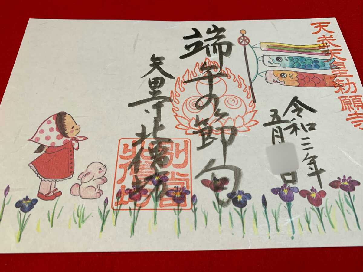 新品 天武天皇勅願寺 奈良 矢田寺北僧坊 ５月限定 可愛い 端午の節句 カーネーション 母の日 イラスト 見開き限定御朱印２枚セット の落札情報詳細 ヤフオク落札価格情報 オークフリー スマートフォン版