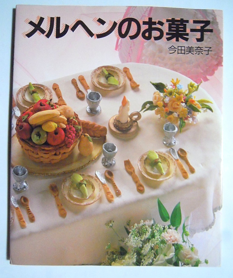 可愛い女へ お菓子 料理 お菓子の本 メルヘンセット絶版本