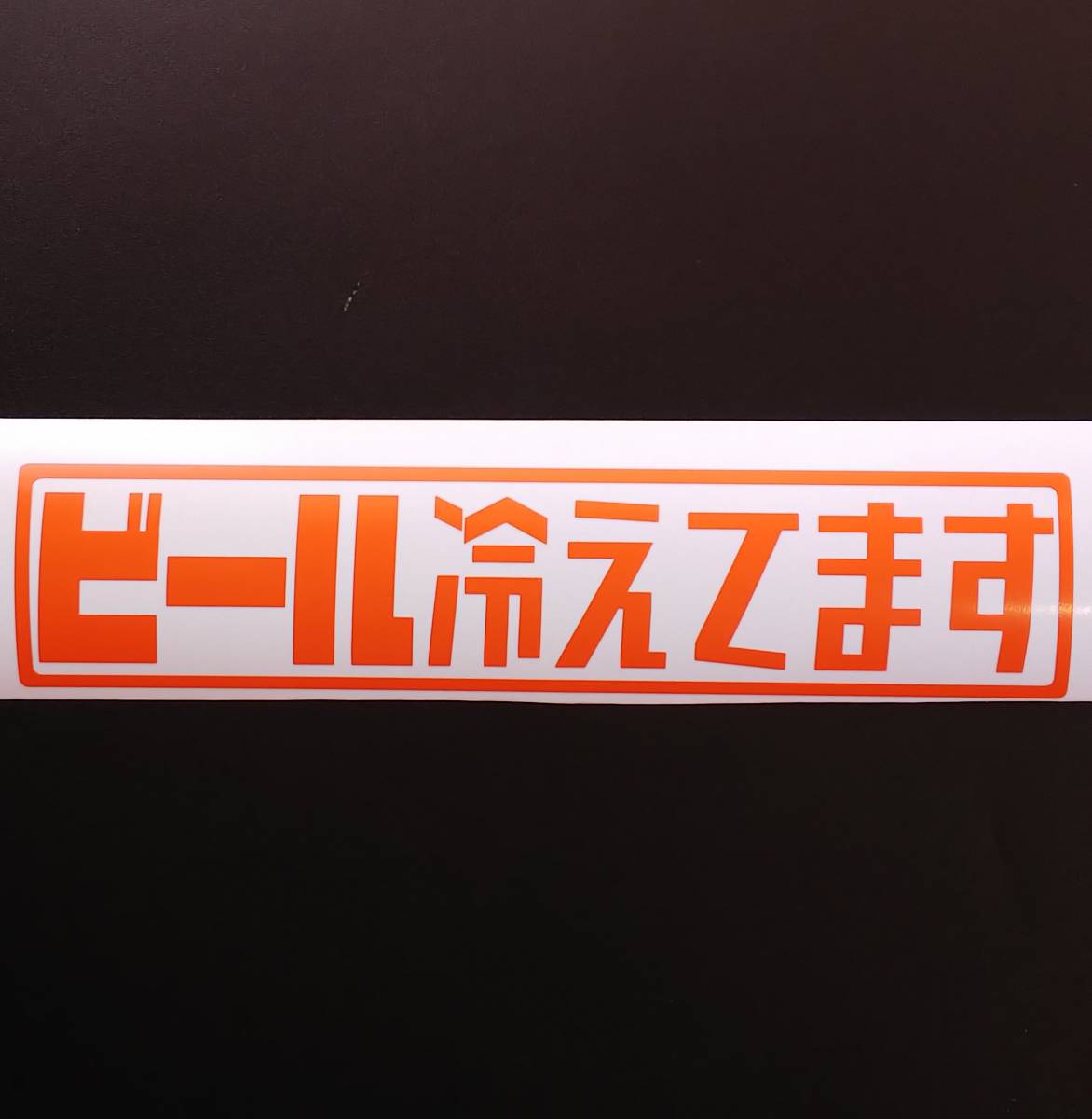 新品 楽しむ ビール 冷えてます ステッカー シール アウトドア キャンプ バーベキュー 焚き火 花見 クーラーボックス イベント 釣り 車 道具 箱 の落札情報詳細 ヤフオク落札価格情報 オークフリー スマートフォン版