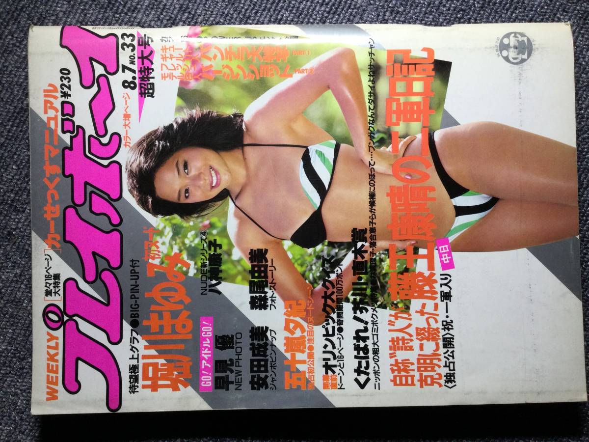 13 週間プレイボーイ 昭和59年 1984 8/7 堀川まゆみ 早見優 安田成美